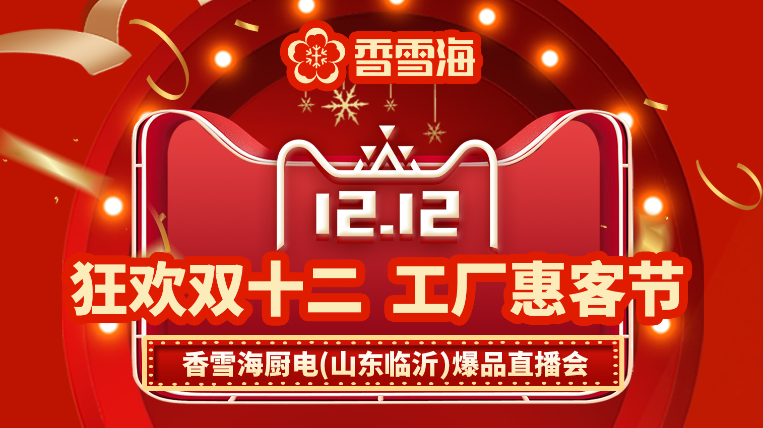 香雪海廠家聯(lián)動直播圖.jpg
